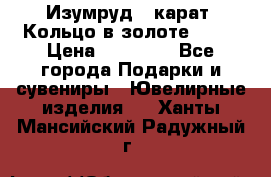 Изумруд 2 карат. Кольцо в золоте 750* › Цена ­ 80 000 - Все города Подарки и сувениры » Ювелирные изделия   . Ханты-Мансийский,Радужный г.